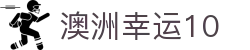 澳洲幸运10_开奖直播·号码查询 | 官方网址入口